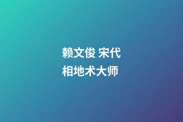赖文俊 宋代相地术大师
